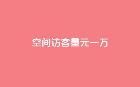 空间访客量0.1元一万,空间自助下单业务 - 抖音24小时免费下单平台 全网低价发卡网  第1张 空间访客量0.1元一万,空间自助下单业务 - 抖音24小时免费下单平台 全网低价发卡网  第1张