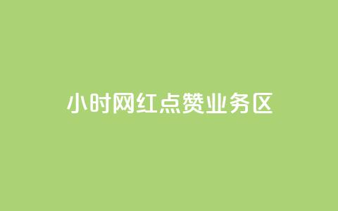 24小时网红点赞业务区,qq自动回赞软件免费版 - QQ网站刷浏览量 抖音快手交易平台  第1张 24小时网红点赞业务区,qq自动回赞软件免费版 - QQ网站刷浏览量 抖音快手交易平台  第1张