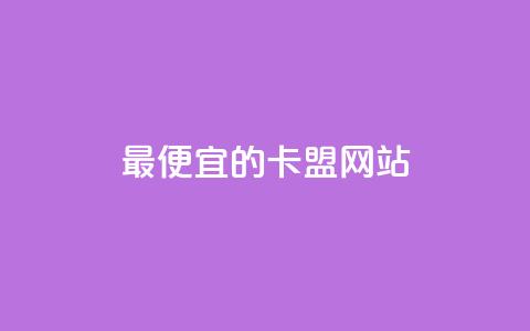 最便宜的卡盟网站,抖音充值官方入口网址 - time23.cnQQ领赞 快手1元充10快币平台  第1张 最便宜的卡盟网站,抖音充值官方入口网址 - time23.cnQQ领赞 快手1元充10快币平台  第1张