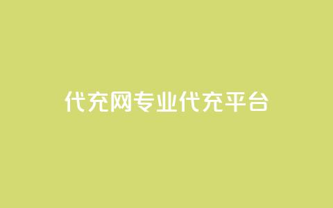 qq代充网专业代充平台,qq业务在线下单 - qq空间点赞服务 qq空间访客和浏览量的区别  第1张 qq代充网专业代充平台,qq业务在线下单 - qq空间点赞服务 qq空间访客和浏览量的区别  第1张