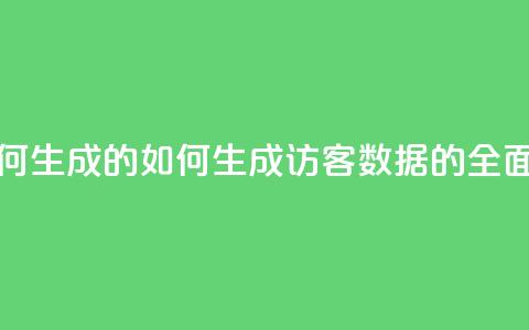 qq的访客是如何生成的 - 如何生成QQ访客数据的全面解析~  第1张 qq的访客是如何生成的 - 如何生成QQ访客数据的全面解析~  第1张