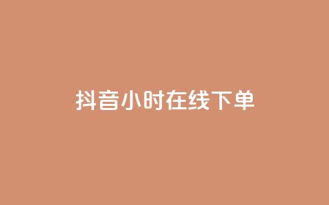 抖音24小时在线下单,抖音业务下单免费 - ks点赞全网最低 王者自助下单全网最便宜  第1张 抖音24小时在线下单,抖音业务下单免费 - ks点赞全网最低 王者自助下单全网最便宜  第1张