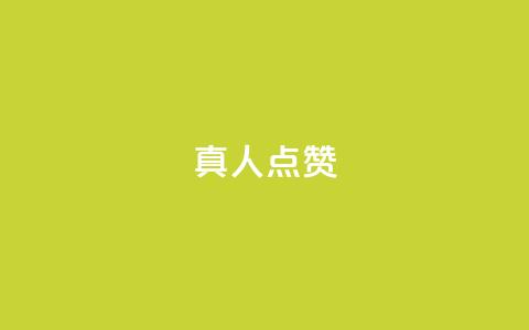 Ks真人点赞,自助卡盟下单平台 - 1元1000粉 下单平台 发卡网秒到  第1张 Ks真人点赞,自助卡盟下单平台 - 1元1000粉 下单平台 发卡网秒到  第1张