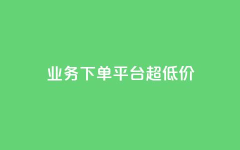 KS业务下单平台 超低价,抖音点赞清理器软件 - 快手赞1块钱200个 发卡网联盟  第1张 KS业务下单平台 超低价,抖音点赞清理器软件 - 快手赞1块钱200个 发卡网联盟  第1张