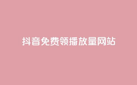抖音免费领1000播放量网站,QQ自动获赞 - 拼多多怎么刷助力 豆腐里面有白色虫子  第1张