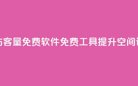 qq空间访客量免费软件(免费工具提升QQ空间访客量)  第1张 qq空间访客量免费软件(免费工具提升QQ空间访客量)  第1张