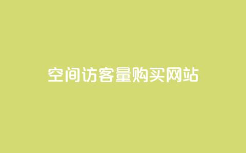 qq空间访客量购买网站,ks推广自助网站 - 快手点赞删除后别人能看到吗 qq空间的浏览次数  第1张 qq空间访客量购买网站,ks推广自助网站 - 快手点赞删除后别人能看到吗 qq空间的浏览次数  第1张