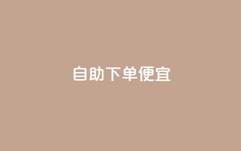ks自助下单便宜,快手买东西如何改成微信支付 - 免费领取抖音播放量 qq钻业务网  第1张 ks自助下单便宜,快手买东西如何改成微信支付 - 免费领取抖音播放量 qq钻业务网  第1张