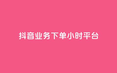 抖音业务下单24小时平台,抖音推广怎么做 - KS直播间人气自助官网 抖音点赞批量删除神器  第1张 抖音业务下单24小时平台,抖音推广怎么做 - KS直播间人气自助官网 抖音点赞批量删除神器  第1张