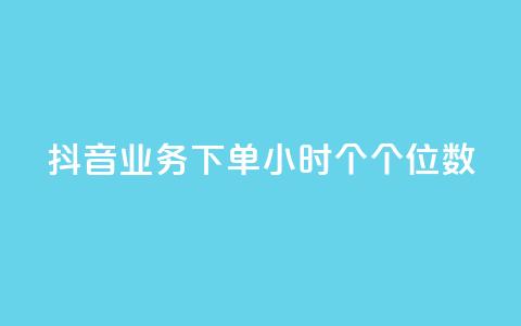 抖音业务下单24小时个个位数,抖音赞自助24小时 - 抖音10块1000粉 快手点赞自助平台有哪些  第1张 抖音业务下单24小时个个位数,抖音赞自助24小时 - 抖音10块1000粉 快手点赞自助平台有哪些  第1张