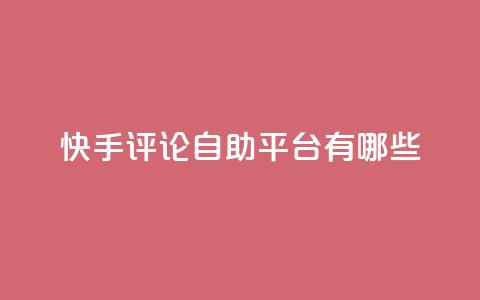 快手评论自助平台有哪些,0.01元领qq超级会员1年 - 拼多多免费自动刷刀软件 拼多多助力会  第1张 快手评论自助平台有哪些,0.01元领qq超级会员1年 - 拼多多免费自动刷刀软件 拼多多助力会  第1张