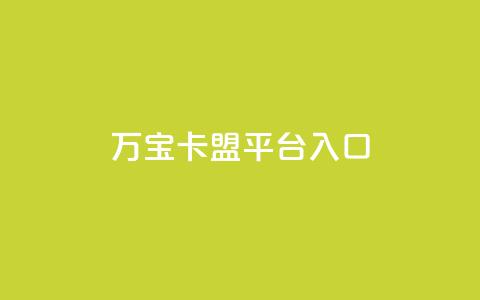 万宝卡盟平台入口,抖音粉丝不掉粉在线下单 - qq空间访客量增加网站 ks号  第1张