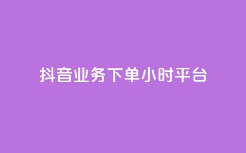 抖音业务下单24小时平台,抖音推广怎么做 - KS直播间人气自助官网 抖音点赞批量删除神器  第1张 抖音业务下单24小时平台,抖音推广怎么做 - KS直播间人气自助官网 抖音点赞批量删除神器  第1张