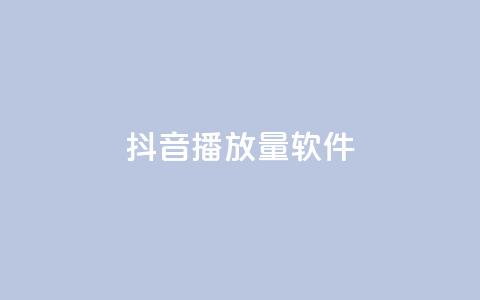 抖音dy播放量软件,ks低价下单平台 - KS免费下载安装 超专业自助平台  第1张 抖音dy播放量软件,ks低价下单平台 - KS免费下载安装 超专业自助平台  第1张