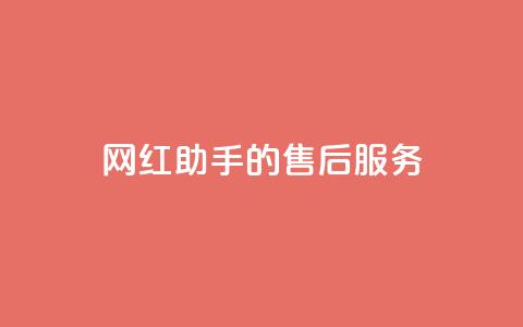 网红助手的售后服务,qq空间访问10人怎么弄 - 全网24小时自助下单网站在线 qq空间免费点赞赞  第1张 网红助手的售后服务,qq空间访问10人怎么弄 - 全网24小时自助下单网站在线 qq空间免费点赞赞  第1张