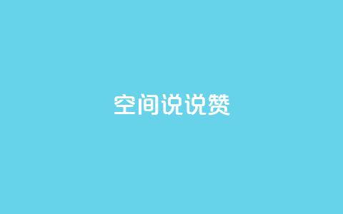qq空间说说赞,qq代点赞 - 快手业务平台子萧网 qqc十年沉淀官网下载  第1张 qq空间说说赞,qq代点赞 - 快手业务平台子萧网 qqc十年沉淀官网下载  第1张