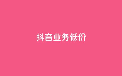抖音业务低价,颜夕卡盟 - 粉丝可以买10000个吗 qq超级会员卡盟平台  第1张 抖音业务低价,颜夕卡盟 - 粉丝可以买10000个吗 qq超级会员卡盟平台  第1张