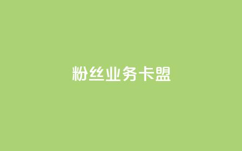 ks粉丝业务卡盟,抖音低价网 - dy24h自助下单商城 球球大作战低价业务平台  第1张 ks粉丝业务卡盟,抖音低价网 - dy24h自助下单商城 球球大作战低价业务平台  第1张