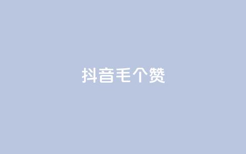 抖音1毛1000个赞,快手24小时在线下单平台免费 - 全网自助下单最便宜 抖音24小时自助点赞下单  第1张 抖音1毛1000个赞,快手24小时在线下单平台免费 - 全网自助下单最便宜 抖音24小时自助点赞下单  第1张