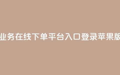 qq业务在线下单平台入口登录苹果版,qq批发自动发货网 - ks便宜24小时业务 网红自助下单商城  第1张 qq业务在线下单平台入口登录苹果版,qq批发自动发货网 - ks便宜24小时业务 网红自助下单商城  第1张