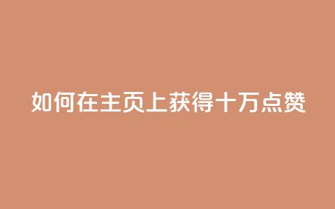 如何在QQ主页上获得十万点赞  第1张 如何在QQ主页上获得十万点赞  第1张