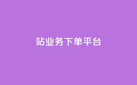 B站业务下单平台,qq黄钻试用免费网站 - 拼多多真人助力平台免费 拚多多助力怎么弄  第1张