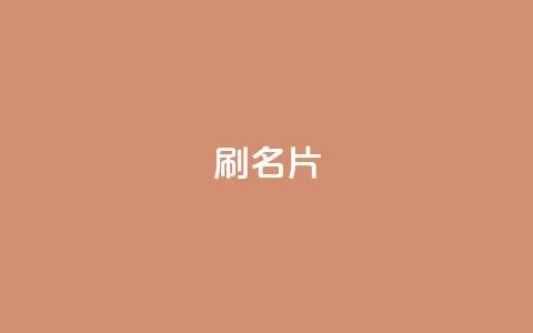 0.1刷10000名片,24h自助下单商城秒到 - 抖音快手业务24小在线 QQ空间  第1张 0.1刷10000名片,24h自助下单商城秒到 - 抖音快手业务24小在线 QQ空间  第1张