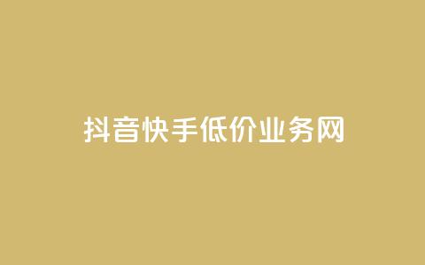 抖音快手低价业务网,qq在哪里可以充赞 - KS业务下单平台云商城app qq空间刷访客低价  第1张 抖音快手低价业务网,qq在哪里可以充赞 - KS业务下单平台云商城app qq空间刷访客低价  第1张