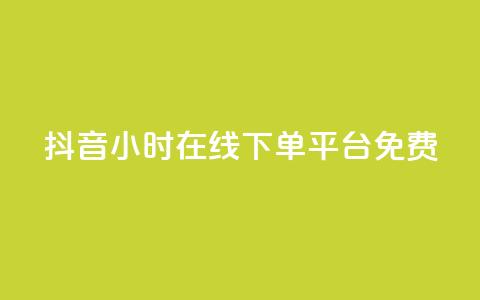 抖音24小时在线下单平台免费,dy业务卡盟网站最低价 - 抖音自定义评论业务 闲鱼业务自助下单低价  第1张 抖音24小时在线下单平台免费,dy业务卡盟网站最低价 - 抖音自定义评论业务 闲鱼业务自助下单低价  第1张