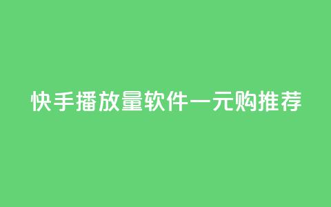 快手10000播放量软件一元购推荐  第1张 快手10000播放量软件一元购推荐  第1张