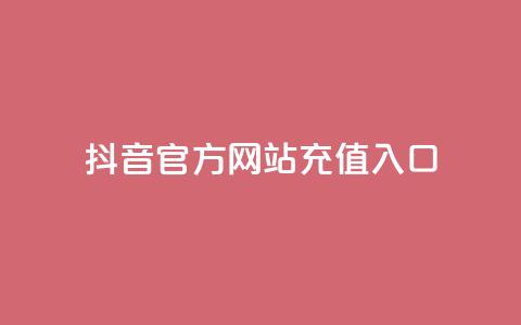抖音官方网站充值入口  第1张 抖音官方网站充值入口  第1张