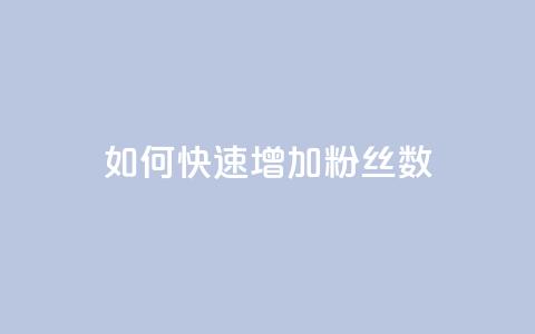 如何快速增加粉丝数  第1张 如何快速增加粉丝数  第1张