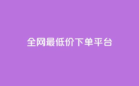 ks全网最低价下单平台,ks恋人亲密度自助下单 - 卡盟自助下单24小时平台 Ks24小时低价秒单业务  第1张 ks全网最低价下单平台,ks恋人亲密度自助下单 - 卡盟自助下单24小时平台 Ks24小时低价秒单业务  第1张