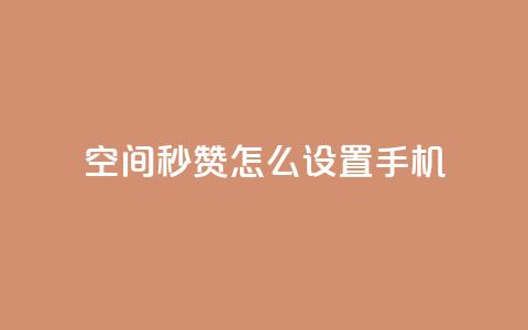 qq空间秒赞怎么设置手机 - 如何在手机上设置QQ空间秒赞功能指南~  第1张 qq空间秒赞怎么设置手机 - 如何在手机上设置QQ空间秒赞功能指南~  第1张
