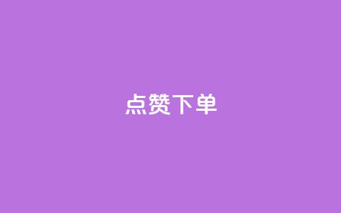 点赞下单 - 点赞下单新标题:VIP热点商品限时优惠!  第1张 点赞下单 - 点赞下单新标题:VIP热点商品限时优惠!  第1张