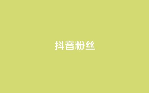 抖音粉丝,自助下单小程序 - 云商城在线下单 抖音点赞1元100个关注  第1张 抖音粉丝,自助下单小程序 - 云商城在线下单 抖音点赞1元100个关注  第1张