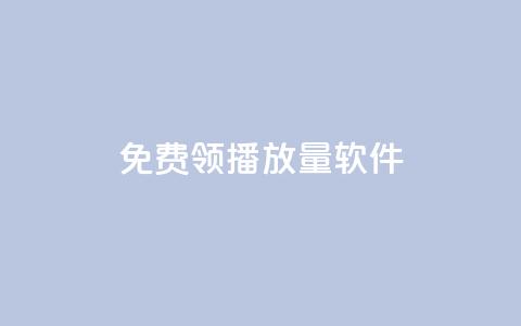 免费领10000播放量软件,一元秒杀 - 快手买收藏平台10个 抖音业务网站平台自定义评论  第1张 免费领10000播放量软件,一元秒杀 - 快手买收藏平台10个 抖音业务网站平台自定义评论  第1张