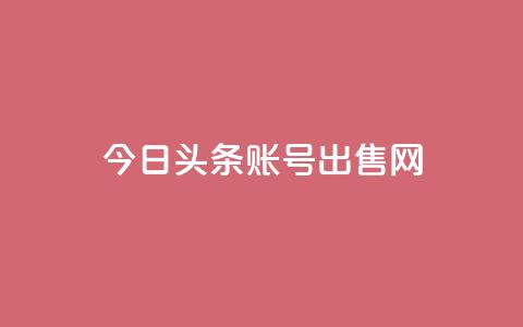今日头条账号出售网 - ks业务24小时在线下单免费  第1张 今日头条账号出售网 - ks业务24小时在线下单免费  第1张
