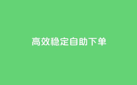 高效稳定自助下单,qq空间业务网站 - qq黄钻便宜充值网站 低价卡盟全网低价  第1张 高效稳定自助下单,qq空间业务网站 - qq黄钻便宜充值网站 低价卡盟全网低价  第1张
