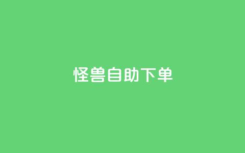 怪兽自助下单app,抖音自动优化链接的app - QQ空间刷访客量的网站 抖音点赞挣钱群官方网站  第1张 怪兽自助下单app,抖音自动优化链接的app - QQ空间刷访客量的网站 抖音点赞挣钱群官方网站  第1张