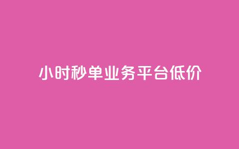 Ks24小时秒单业务平台低价,qq引流推广机器人官网 - 快手播放量下单最低价格 快手1块钱1w播放量在哪买  第1张 Ks24小时秒单业务平台低价,qq引流推广机器人官网 - 快手播放量下单最低价格 快手1块钱1w播放量在哪买  第1张