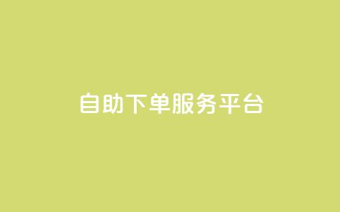 ks自助下单服务平台,抖音免费播放量平台 - ks点赞链接入口 诚信卡盟在线自助下单  第1张 ks自助下单服务平台,抖音免费播放量平台 - ks点赞链接入口 诚信卡盟在线自助下单  第1张