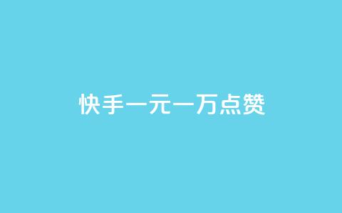 快手一元一万点赞,KS一毛一千赞 - 卡盟平台连接 CF辅助卡盟  第1张 快手一元一万点赞,KS一毛一千赞 - 卡盟平台连接 CF辅助卡盟  第1张