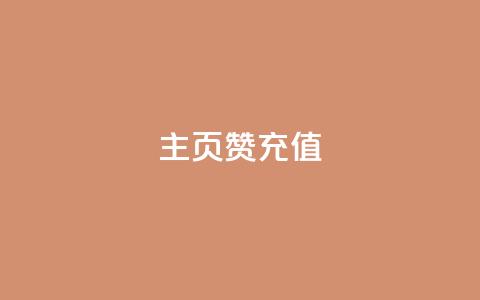 qq主页赞充值,抖音粉丝 - 抖音播放量购买软件有哪些 ks点赞全网最低  第1张 qq主页赞充值,抖音粉丝 - 抖音播放量购买软件有哪些 ks点赞全网最低  第1张