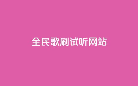 全民K歌刷试听网站,小红书业务下单平台 - 快手一元1w粉丝不掉粉的原因 卡盟排行榜前十  第1张 全民K歌刷试听网站,小红书业务下单平台 - 快手一元1w粉丝不掉粉的原因 卡盟排行榜前十  第1张