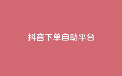 抖音下单自助平台,快手24小时下单业务微信支付 - 拼多多砍价免费拿商品 拼多多0元下单套现微信 第1张 抖音下单自助平台,快手24小时下单业务微信支付 - 拼多多砍价免费拿商品 拼多多0元下单套现微信 第1张