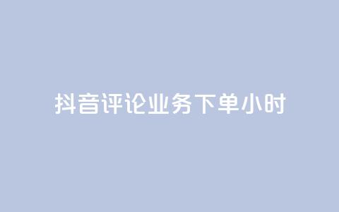 抖音评论业务下单24小时,qq一天自动引流5万人 - 卡盟低价自助下单会员 快手低价在线自助  第1张 抖音评论业务下单24小时,qq一天自动引流5万人 - 卡盟低价自助下单会员 快手低价在线自助  第1张
