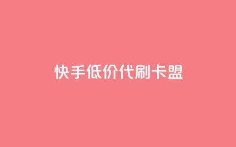 快手低价代刷卡盟,抖音推流是怎么推的 - pubg卡网24小时自助下单 dy全网最低价下单平台  第1张 快手低价代刷卡盟,抖音推流是怎么推的 - pubg卡网24小时自助下单 dy全网最低价下单平台  第1张