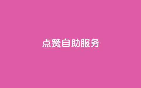 qq点赞24自助服务 - 快手评论点赞下单平台  第1张