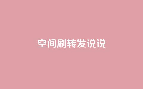qq空间刷转发说说,94767.cn - QQ免费领取5000赞 空间浏览24小时自助下单  第1张